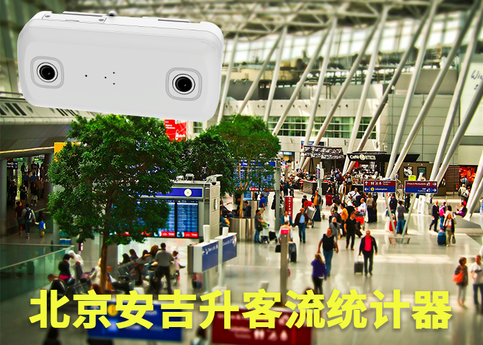 莆田客流分析系統(tǒng)(場(chǎng)館客流統(tǒng)計(jì)系統(tǒng)有哪些)(圖1) 雙目s-16.png