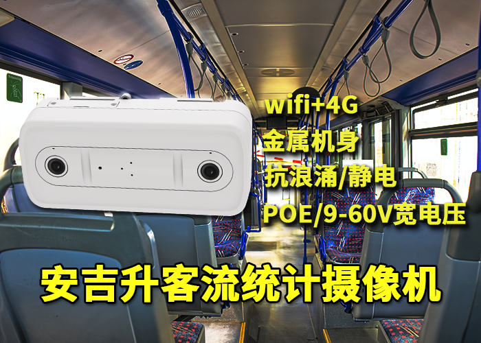 安吉升車載客流一體機(jī)統(tǒng)計公交上下車人流量數(shù)據(jù)(圖1) 雙目x-17.png