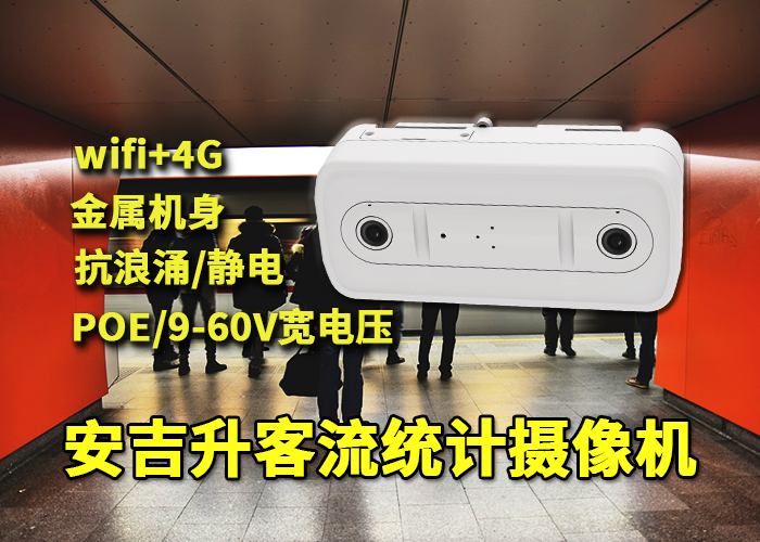 安吉升門店客流量統(tǒng)計方案(雙目客流計數(shù)器)(圖1) 雙目x-32.png