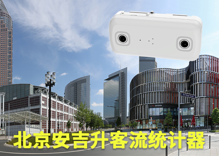 客流量分析統(tǒng)計(jì)攝像機(jī)(客流量統(tǒng)計(jì)攝像機(jī)多少錢(qián))(圖1) 雙目s-9.png