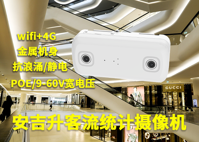 客流量統(tǒng)計(jì)監(jiān)控?cái)z像頭(智能雙目人流量統(tǒng)計(jì)分析設(shè)備)(圖1) 雙目a-7.png