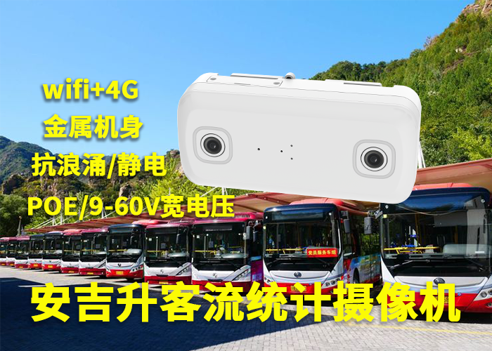 安吉升車站客流統(tǒng)計(jì)分析工具(公交車雙目客流量統(tǒng)計(jì)攝像機(jī))(圖1) 雙目a-9.png