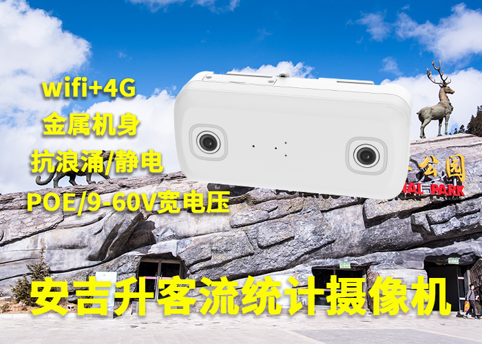 安吉升旅游景區(qū)客流量統(tǒng)計(jì)分析系統(tǒng)(景區(qū)視頻客流統(tǒng)計(jì)攝像頭)(圖1) 雙目a-6.png