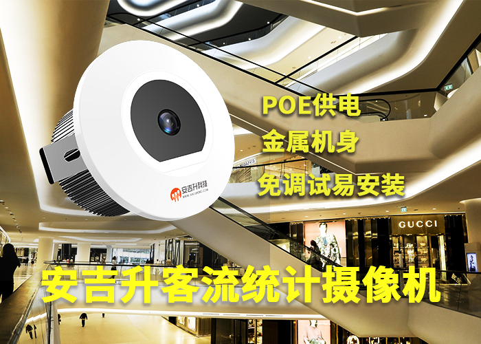 安吉升客流統(tǒng)計和客流分析方案「超市每日客流量統(tǒng)計分析」(圖1) 單目a-18.png