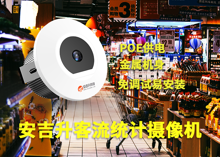 安吉升購物中心客流統(tǒng)計(jì)方案「購物中心統(tǒng)計(jì)客流量的設(shè)備」(圖1) 單目a-6.png