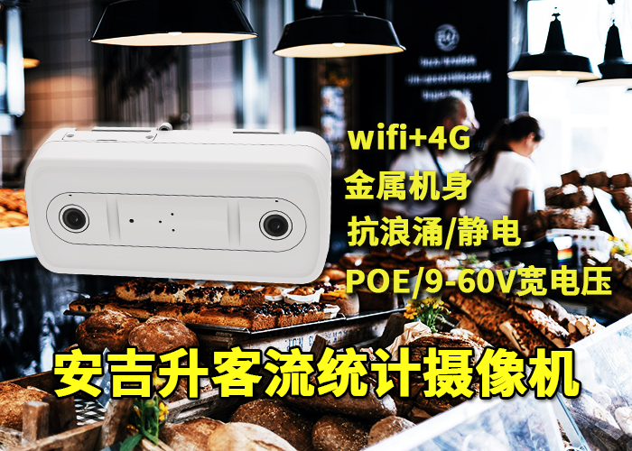 安吉升視頻客流分析統(tǒng)計系統(tǒng)「海豐商場日均客流怎么統(tǒng)計」(圖1) 雙目x-6.png