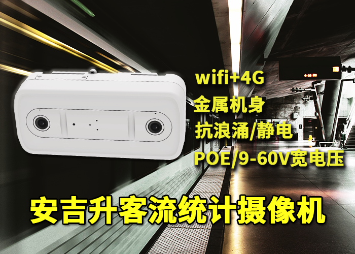 安吉升地鐵客流強(qiáng)度統(tǒng)計分析「地鐵客流統(tǒng)計系統(tǒng)有哪些」(圖1) 雙目x-8.png