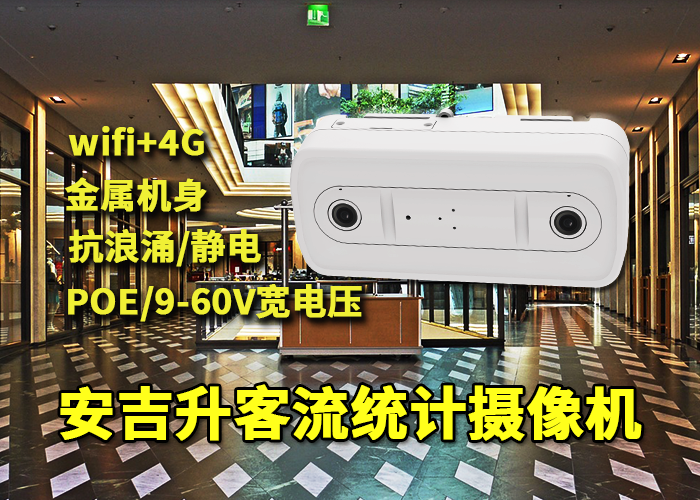 安吉升客流統(tǒng)計(jì)分析有什么價(jià)值(客流統(tǒng)計(jì)分析系統(tǒng)哪個(gè)廠家好)(圖1) 雙目x-31.png