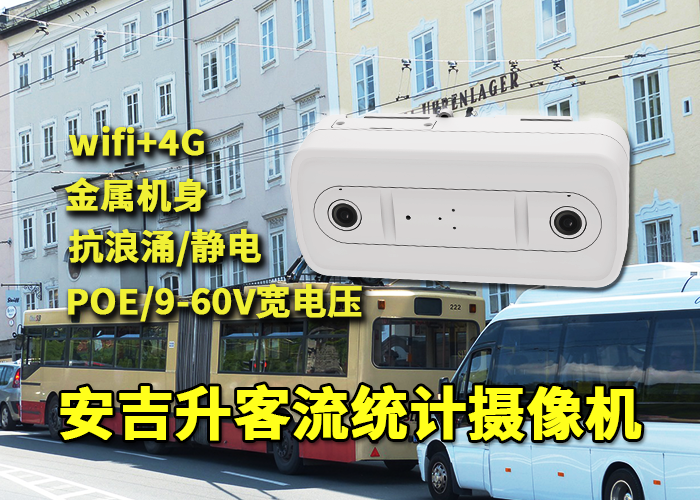 安吉升公交車(chē)客流量統(tǒng)計(jì)攝像頭(公交路段客流量怎么統(tǒng)計(jì))(圖1) 雙目x-41.png