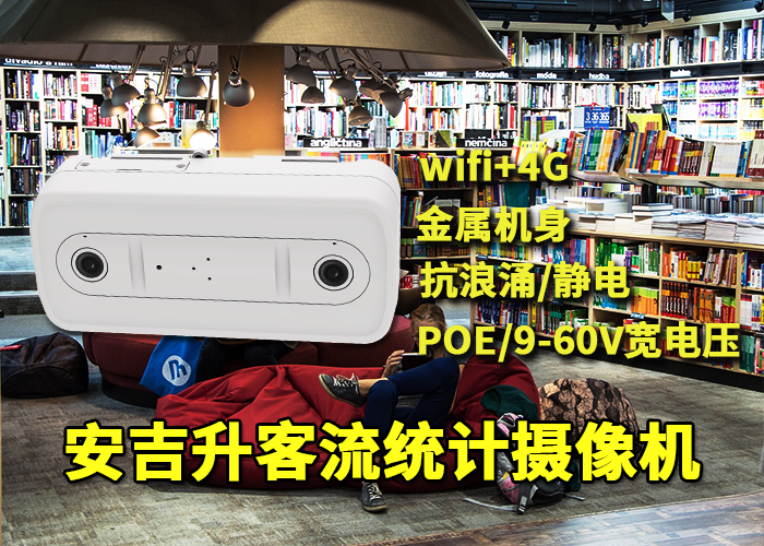 安吉升客流監(jiān)測分析系統(tǒng)(萬達廣場為什么要做客流統(tǒng)計)(圖1) 雙目x-9.png