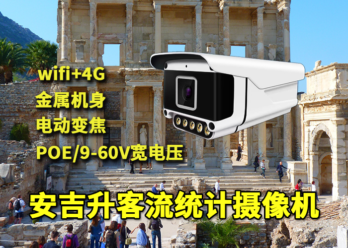 風(fēng)景名勝景區(qū)應(yīng)用部署安吉升客流統(tǒng)計(jì)攝像機(jī)監(jiān)測分析游客量(圖1) qs-6.png