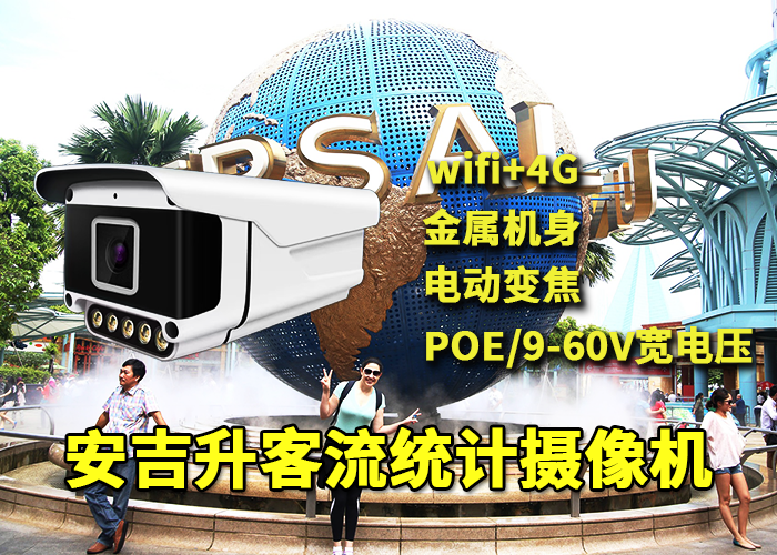 安吉升戶外客流統(tǒng)計(jì)監(jiān)測(cè)攝像頭應(yīng)用于景區(qū)進(jìn)出口游客人流量統(tǒng)計(jì)(圖1) qs-1.png