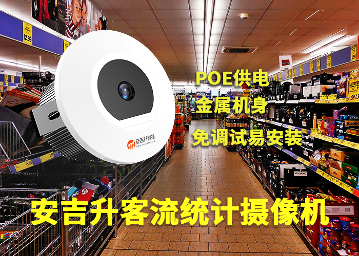 永輝超市安裝安吉升單目客流計(jì)數(shù)器攝像頭分析統(tǒng)計(jì)人流量(圖1) 3-230522105ARB.png