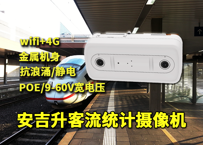 城郊輕軌安裝安吉升人臉識別客流攝像頭統(tǒng)計分析客流量(圖1) 雙目x-24.png