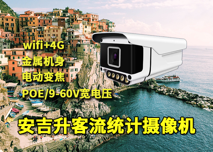 泰山風(fēng)景區(qū)安裝安吉升人流量計數(shù)攝像頭統(tǒng)計分析登山客流量(圖1) qs-5.png