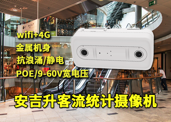 煙草店應(yīng)用安吉升客流分析系統(tǒng)(智慧運(yùn)營(yíng)客流統(tǒng)計(jì))(圖1) 雙目x-36.png